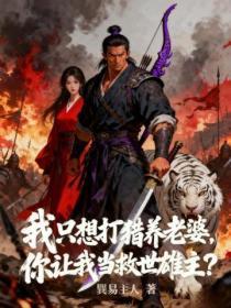 我只想打猎养老婆,你让我当救世雄主?