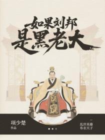 如果刘邦是黑老大