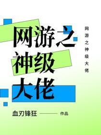 网游之神级大佬