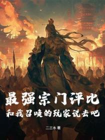 恐怖复苏从我当城隍开始