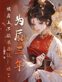 为质三年,侯府上下跪求原谅?晚了!