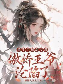 1.御赐皇女夫君太倾城作者景晓柏